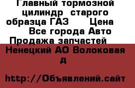Главный тормозной цилиндр  старого образца ГАЗ-66 › Цена ­ 100 - Все города Авто » Продажа запчастей   . Ненецкий АО,Волоковая д.